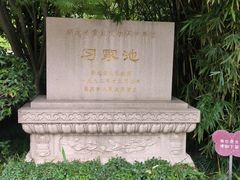 -习家池