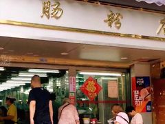 门面-穗银肠粉店(东川路店)