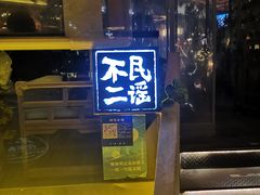 -不二·民谣音乐餐酒吧(九眼桥店)