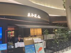 -匠和风精致料理(成都龙湖滨江天街店)