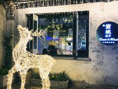 门口小鹿-蜜桃花开·中西融合菜E&W(南长街店)