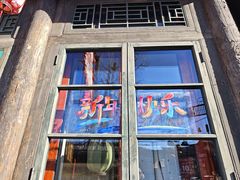 -古关火锅店(古北水镇景区店)