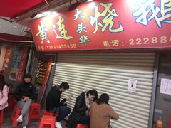 门面-黄连大头华烧鹅店(大良店)