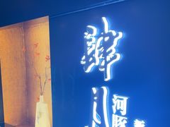 -肆月河豚·淮扬菜·湘菜(华天店)