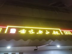 -谭记重庆老火锅(总店)