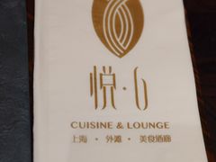 -YUE·6·西式融合餐厅(外滩六号店)