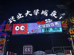 -大学城夜市