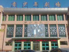 门面-青少年剧场