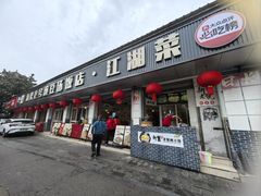 -新繁老號豌豆汤饭店·江湖菜(宝光寺店)