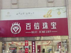 -百信珠宝城(金街店)