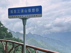 -三清山风景名胜区