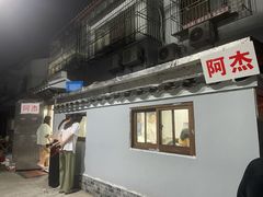 门面-阿杰臻选海鲜饭店(普陀山店)
