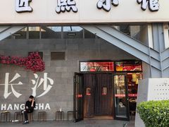 -匠熙小馆(崇文门店)