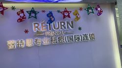 -蕾特恩专业祛痘.面部皮肤管理