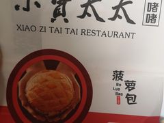 -小资太太餐厅(南岗区店)