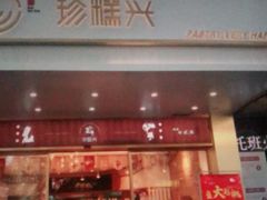门面-珍糕兴(三林店)