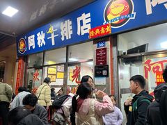 -阿秋牛排(湖心街店)