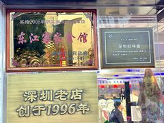 -东江海鲜大排档·潮汕菜·砂锅粥