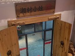 -湘村小灶·地道长沙菜·本地人优选(万家丽路店)