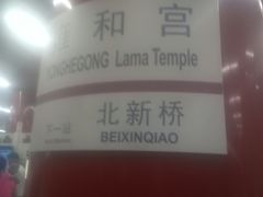 -雍和宫(地铁站)