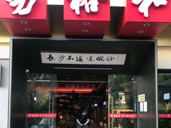 门面-易裕和·长沙米粉(友谊路店)