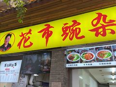 -花市豌杂面(民生路店)