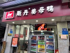 -斯丹姜母鸭·古法干香(涂门街总店)