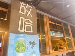 门面-放哈·甜醅子奶茶创造者(正宁路店)