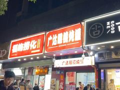 -广达眼镜炖罐(广达店)