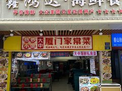 -鑫鸿达·海鲜闽菜热炒小馆(中山路店)