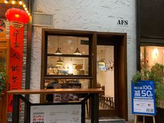 门面-AFS Cafe & Canteen(闽江二路店)
