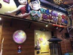 门面-早安曼谷泰国餐厅