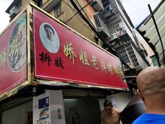 -娇姐老牌螺蛳粉(雅儒路店)
