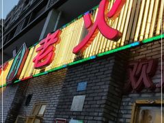 -石灰市老火锅(北滨路店)