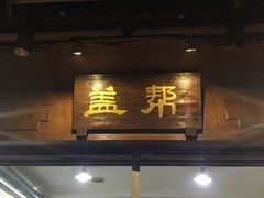 门面-盖帮鳝鱼串串(东郊记忆店)