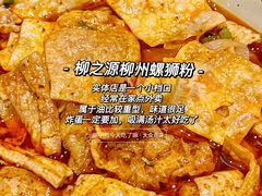 -柳之缘柳州螺蛳粉(汇品坊美食城店)