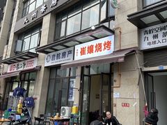 -崔孃烧烤