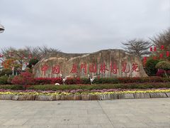 -厦门园林博览苑
