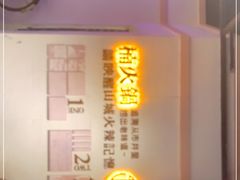 -楠火锅(绵阳首店)