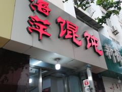 门面-海平馄饨(逍遥二路店)