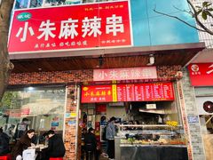 门面-小朱麻辣串(益民街店)