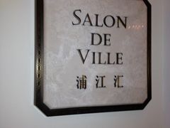 浦江汇-Salon de Ville浦江汇(上海外滩华尔道夫酒店店)