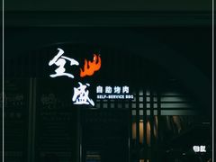 -全盛自助烤肉(大商新玛特鞍山店)