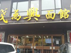 门面-钱万兴(塔园路店)