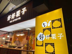 -好好栗子店(海宁总店)