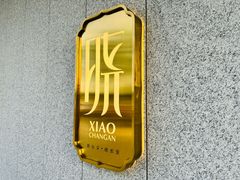 -晓长安·新陕菜(曲江店)