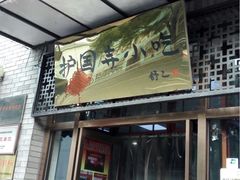 门面-护国寺小吃(东四店)