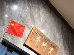 -清真马杰山牛肉汤馆