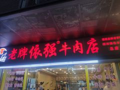 门面-老牌依强牛肉店(达道总店)