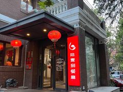 -陆壹捌餐厅(五大道店)